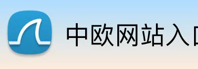 中欧网站入口 logo